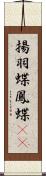 揚羽蝶 Scroll