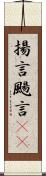 揚言 Scroll