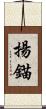揚錨 Scroll