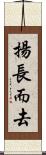 揚長而去 Scroll