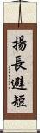 揚長避短 Scroll