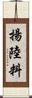 揚陸料 Scroll