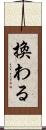換わる Scroll
