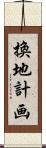 換地計画 Scroll