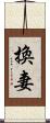 換妻 Scroll