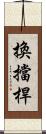 換擋桿 Scroll