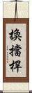 換擋桿 Scroll