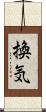 換気 Scroll