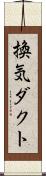 換気ダクト Scroll