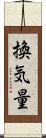 換気量 Scroll