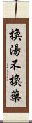 換湯不換藥 Scroll