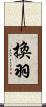 換羽 Scroll