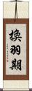 換羽期 Scroll
