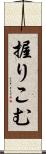 握りこむ Scroll
