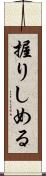握りしめる Scroll