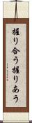 握り合う Scroll