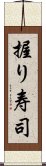 握り寿司 Scroll