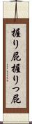 握り屁 Scroll