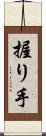 握り手 Scroll