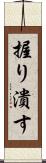 握り潰す Scroll