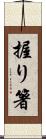 握り箸 Scroll