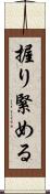 握り緊める Scroll