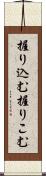 握り込む Scroll