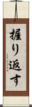 握り返す Scroll