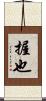 握也 Scroll