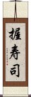 握寿司 Scroll