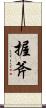 握斧 Scroll
