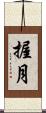握月 Scroll