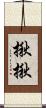 揪揪 Scroll