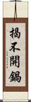揭不開鍋 Scroll