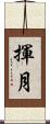 揮月 Scroll