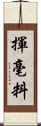 揮毫料 Scroll