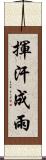 揮汗成雨 Scroll