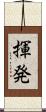 揮発 Scroll