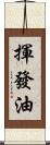 揮發油 Scroll