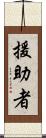 援助者 Scroll