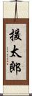 援太郎 Scroll