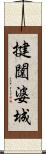 揵闥婆城 Scroll