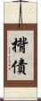 揹債 Scroll