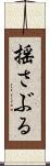 揺さぶる Scroll