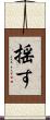 揺す Scroll