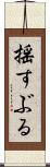揺すぶる Scroll