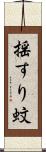 揺すり蚊 Scroll