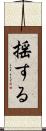 揺する Scroll