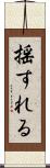 揺すれる Scroll
