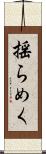 揺らめく Scroll